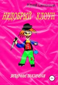 Недобрый клоун (Юрий Ситников, 2021)