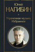 Книга "Утраченная музыка. Избранное" (Юрий Нагибин, 1991)
