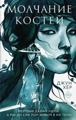 Книга "Молчание костей" {Young adult. Азиатский детектив} – Джун Хёр, 2020