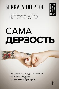 Книга "Сама дерзость. Мотивация и вдохновение на каждый день от великих бунтарок" {New Psychology} – Бекка Андерсон, 2018