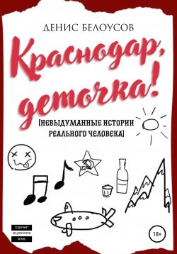 Книга "Краснодар, деточка!" – Денис Белоусов, 2018