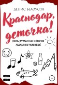 Краснодар, деточка! (Денис Белоусов, 2018)