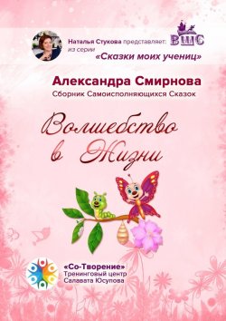 Книга "Волшебство в жизни. Сборник самоисполняющихся сказок" – Александра Смирнова