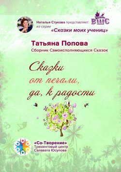 Книга "Сказки от печали, да к радости. Сборник Самоисполняющихся Сказок" – Татьяна Попова