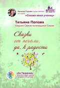 Сказки от печали, да к радости. Сборник Самоисполняющихся Сказок (Татьяна Попова)