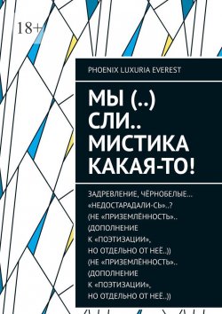 Книга "МЫ (..) СЛИ.. мистика какая-то!" – Phoenix Luxuria Everest