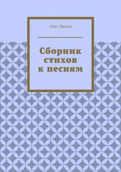 Книга "Сборник стихов к песням" – Олег Панин