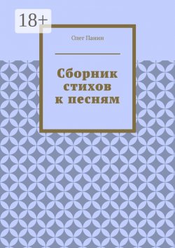 Книга "Сборник стихов к песням" – Олег Панин