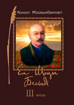 Книга "Ел Шоңы. Бесінді. III кітап" – Қанат Жойқынбектегі