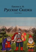 Русские сказки. Сказки Урала (А. Павлов, Андрей Павлов)