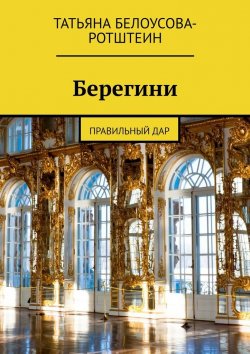 Книга "Берегини. Правильный дар" – Татьяна Белоусова-Ротштеин