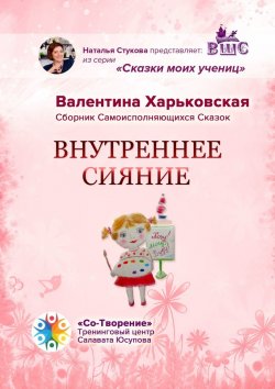 Книга "Внутреннее сияние. Сборник самоисполняющихся сказок" – Валентина Харьковская