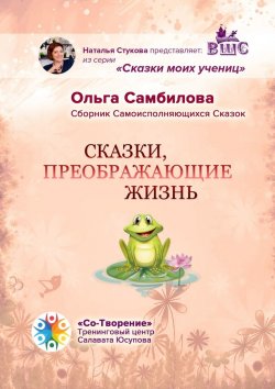 Книга "Сказки, преображающие жизнь. Сборник самоисполняющихся сказок" – Ольга Самбилова