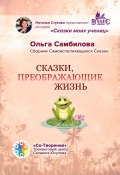 Сказки, преображающие жизнь. Сборник самоисполняющихся сказок (Ольга Самбилова)