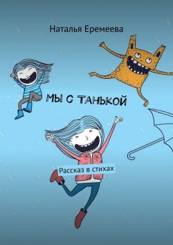 Книга "Мы с Танькой. Рассказ в стихах" – Наталья Еремеева