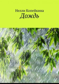 Книга "Дождь" – Нелли Копейкина