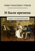 И были времена. Медина, Английский рыцарь (Рифат Тляков)