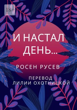 Книга "И настал день…" – Росен Русев