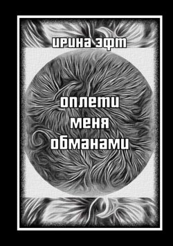 Книга "Оплети меня обманами. Сборник стихов" – Ирина Эфт