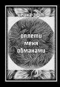 Оплети меня обманами. Сборник стихов (Ирина Эфт)