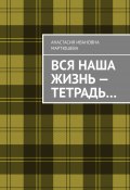 Вся наша жизнь – тетрадь… (Анастасия Мартюшева)