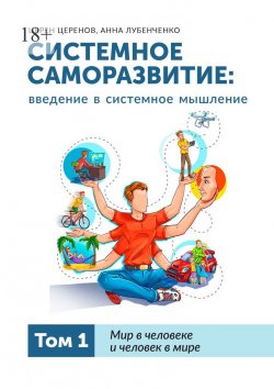 Книга "Системное саморазвитие: введение в системное мышление. Том 1. Мир в человеке и человек в мире" – Церен Церенов, Анна Лубенченко