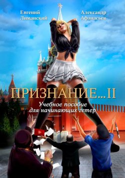 Книга "Признание… II. Учебное пособие для начинающих гетер" – Евгений Лиманский, Александр Афанасьев