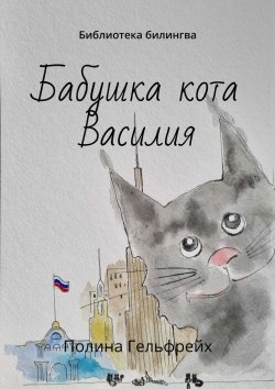 Книга "Бабушка кота Василия. Библиотека билингва" – Полина Гельфрейх