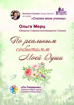 Книга "По реальным событиям Моей Души. Сборник Самоисполняющихся Сказок" – Ольга Мерц