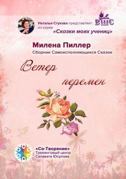 Книга "Ветер перемен. Сборник Самоисполняющихся Сказок" – Милена Пиллер