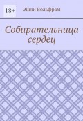 Собирательница сердец (Эшли Вольфрам)