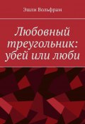 Любовный треугольник: убей или люби (Эшли Вольфрам)