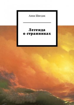 Книга "Легенда о странниках" – Анна Шведак