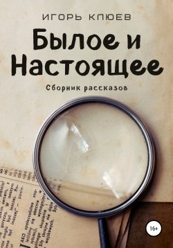 Книга "Былое и Настоящее" – Игорь Клюев, 2021