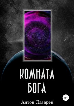 Книга "Комната Бога" – Антон Лазарев, 2021