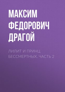 Книга "Лилит и принц бессмертных. Часть 2" – Максим Драгой, 2021