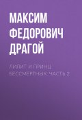 Лилит и принц бессмертных. Часть 2 (Драгой Максим, 2021)