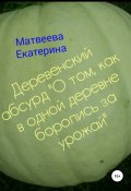 Деревенский абсурд «О том, как в одной деревне боролись за урожай» (Екатерина Матвеева, Екатерина Матвеева, 2021)