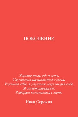 Книга "Поколение" – Иван Сорокин, 2021