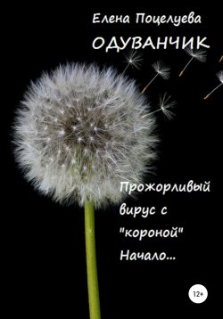 Книга "Одуванчик" – Елена Поцелуева, 2014