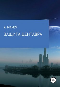 Книга "Защита Центавра" – Алим Мамур, 2021