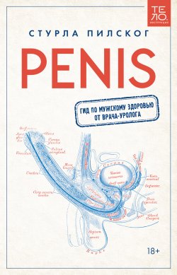 Книга "Penis. Гид по мужскому здоровью от врача-уролога" {Тело. Инструкция} – Стурла Пилског, 2020
