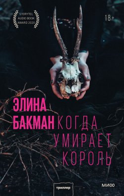 Книга "Когда умирает король" {Триллеры МИФ. Скандинавская серия} – Элина Бакман, 2020