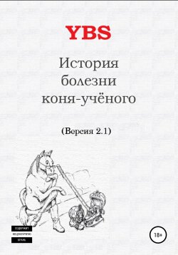 Книга "История болезни коня-ученого" – YBS, 2021