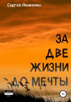 Книга "За две жизни до мечты" – Сергей Яковенко, 2012