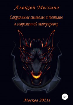 Книга "Сакральные символы и тотемы в современной татуировке" – Алексей Мессинг, 2021