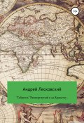 «Габриэль». Низвергнутый в ад Кракатау (Андрей Лесковский, 2020)