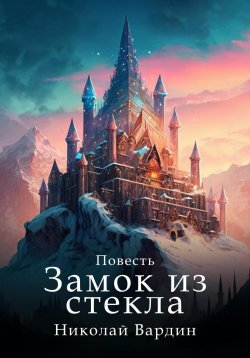 Книга "Замок из стекла" – Николай Вардин, 2021