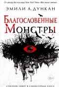Книга "Благословенные монстры" (Дункан Эмили, 2021)