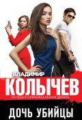 Книга "Дочь убийцы" (Владимир Колычев, 2021)